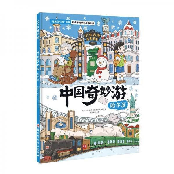 中國奇妙游·哈爾濱