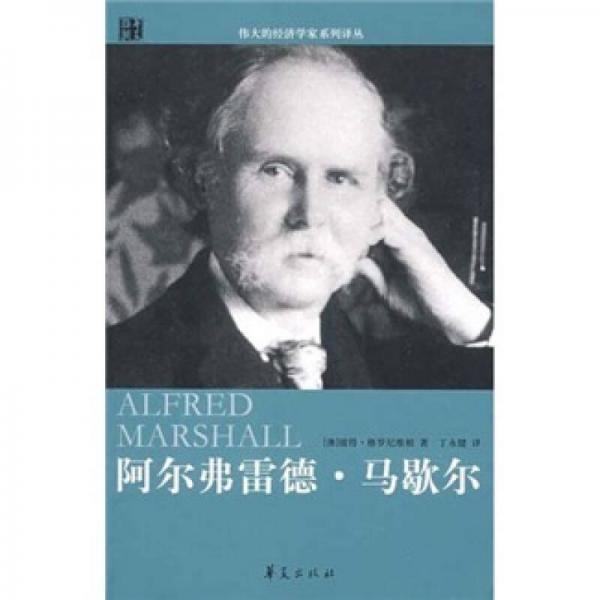 阿爾弗雷德·馬歇爾傳