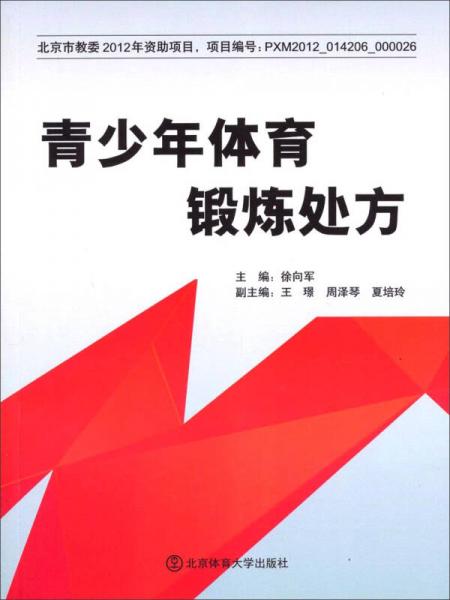 青少年體育鍛煉處方
