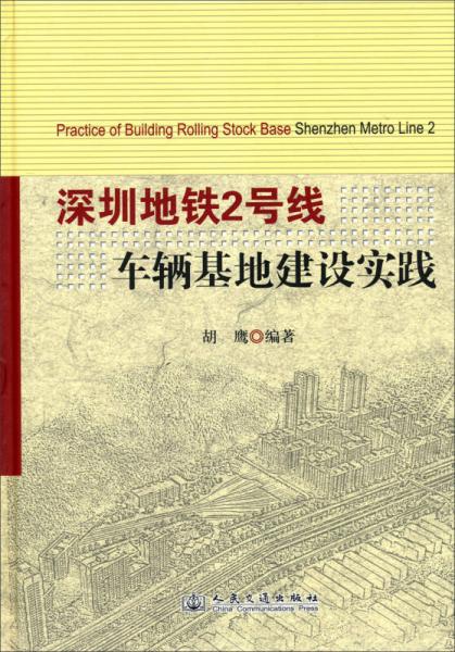 深圳地铁2号线车辆基地建设实践