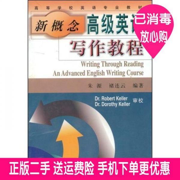 新概念高級英語寫作教程