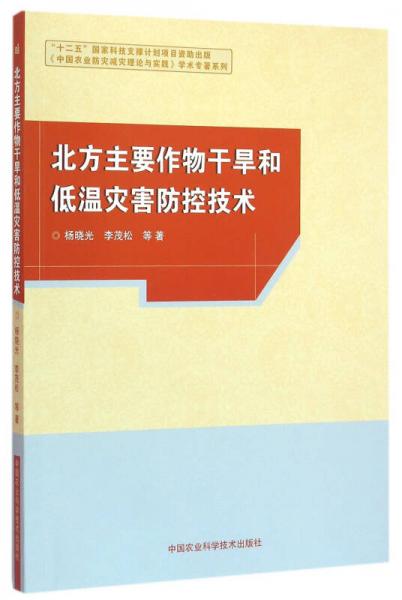 北方主要作物干旱和低溫災害防控技術
