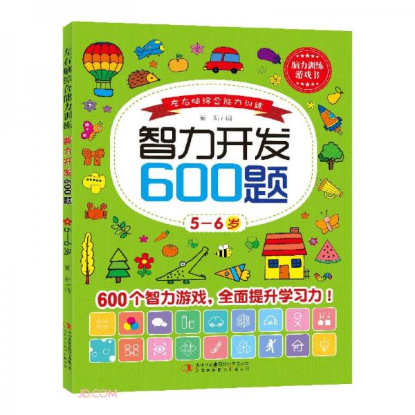 智力開發(fā)600題/左右腦綜合能力訓(xùn)練