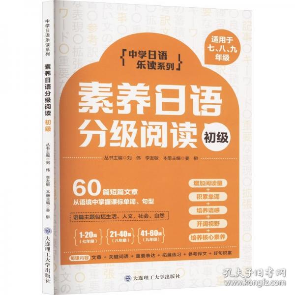 素養(yǎng)日語分級閱讀(初級)