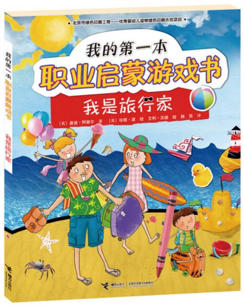 我的第一本職業(yè)啟蒙游戲書 我是旅行家