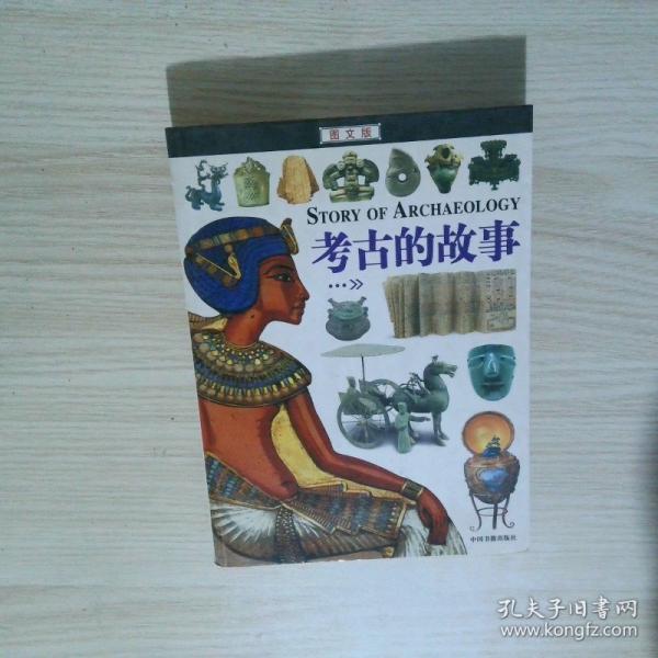 考古的故事:圖文版