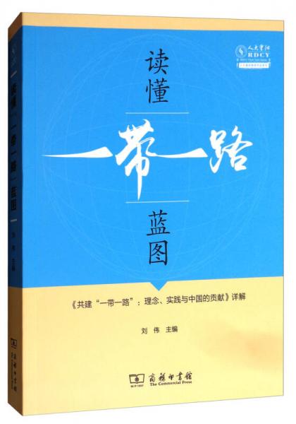 读懂“一带一路”蓝图：《共建“一带一路”：理念、实践与中国的贡献》详解