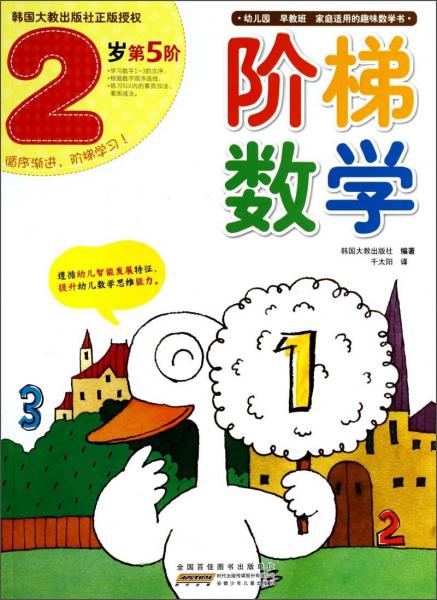 階梯數(shù)學(xué)（2歲第5階）