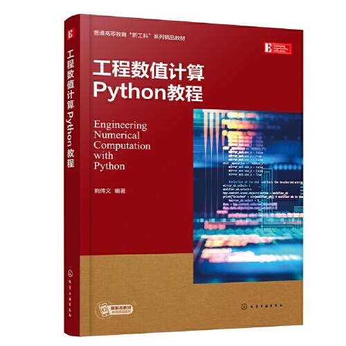 工程数值计算Python教程（姚传义）
