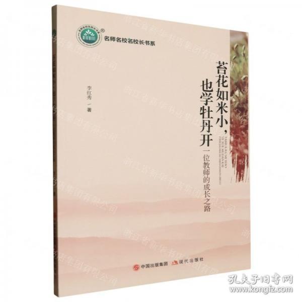 苔花如米小，也學(xué)牡丹開一位教師的成長之路