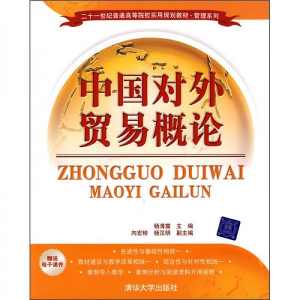 中國對(duì)外貿(mào)易概論