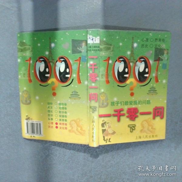 一千零一問:孩子們最愛提的問題.下