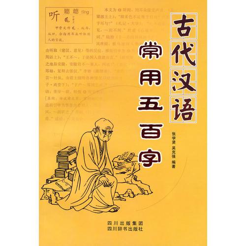 古代汉语常用五百字