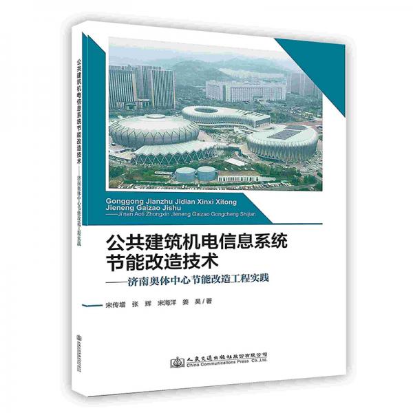 公共建筑機(jī)電信息系統(tǒng)節(jié)能改造技術(shù)：濟(jì)南奧體中心節(jié)能改造工程實(shí)踐