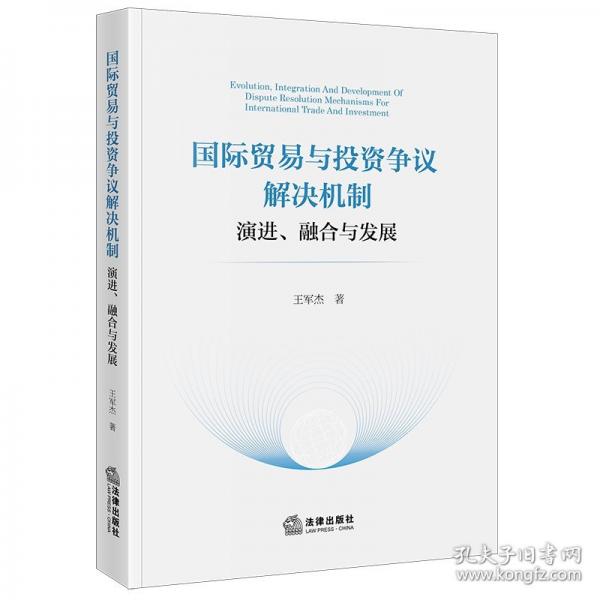 國(guó)際貿(mào)易與投資爭(zhēng)議解決機(jī)制：演進(jìn)、融合與發(fā)展