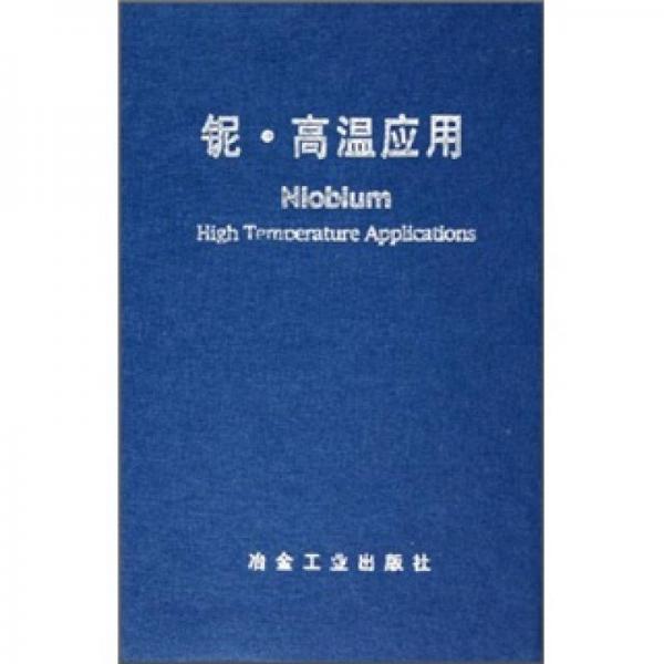 鈮·高溫應(yīng)用