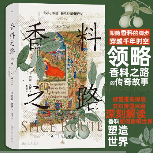汗青堂丛书134·香料之路：一部关于欲望、探险和帝国的历史