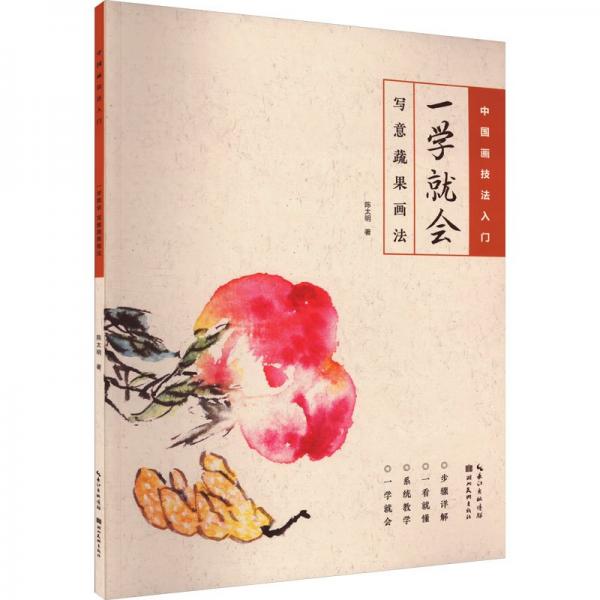 一學(xué)就會(huì)(寫意蔬果畫法)/中國(guó)畫技法入門