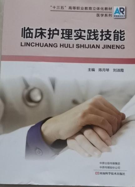 臨床護(hù)理實(shí)踐技能 陳月琴 劉淑霞 河南科學(xué)技術(shù)出版社
