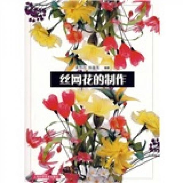 絲網(wǎng)花的制作