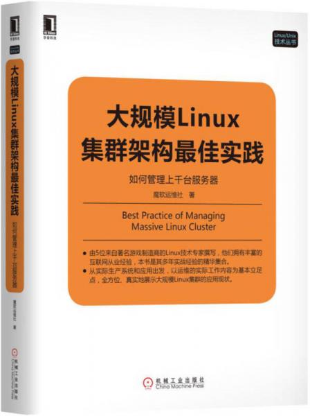 大规模Linux集群架构最佳实践：如何管理上千台服务器