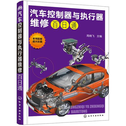 汽車控制器與執(zhí)行器維修百日通