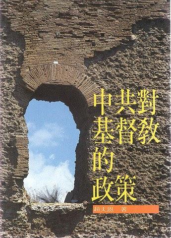 中共對(duì)基督教的政策