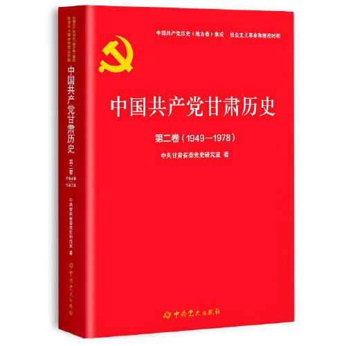 中國(guó)共產(chǎn)黨甘肅歷史第二卷（1949-1978）