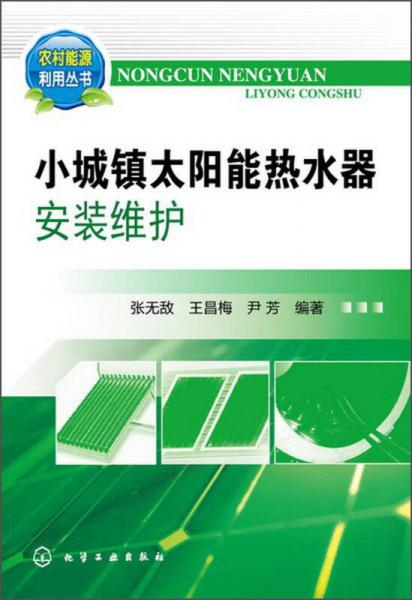 農(nóng)村能源利用叢書：小城鎮(zhèn)太陽能熱水器安裝維護(hù)