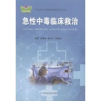 急性中毒臨床救治