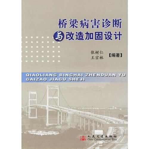 橋梁病害診斷與改造加固設(shè)計(jì)