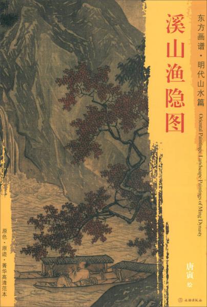 東方畫譜·明代山水篇：溪山漁隱圖