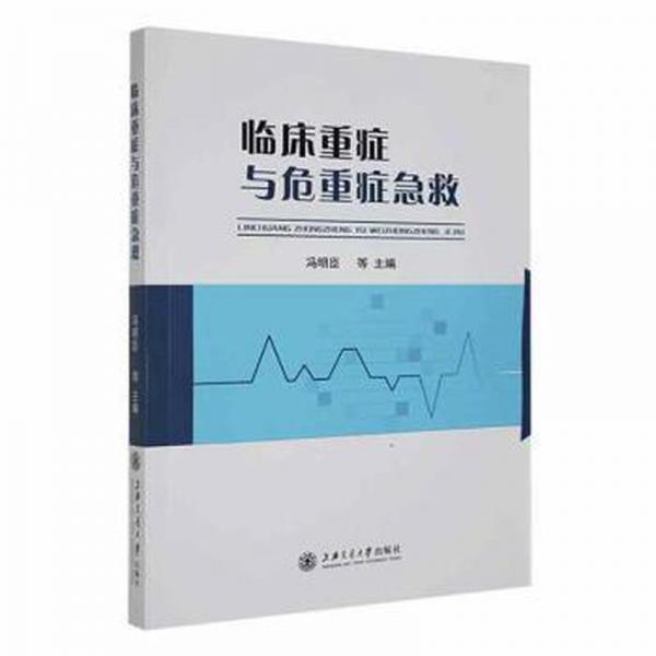 臨床重癥與危重癥急救