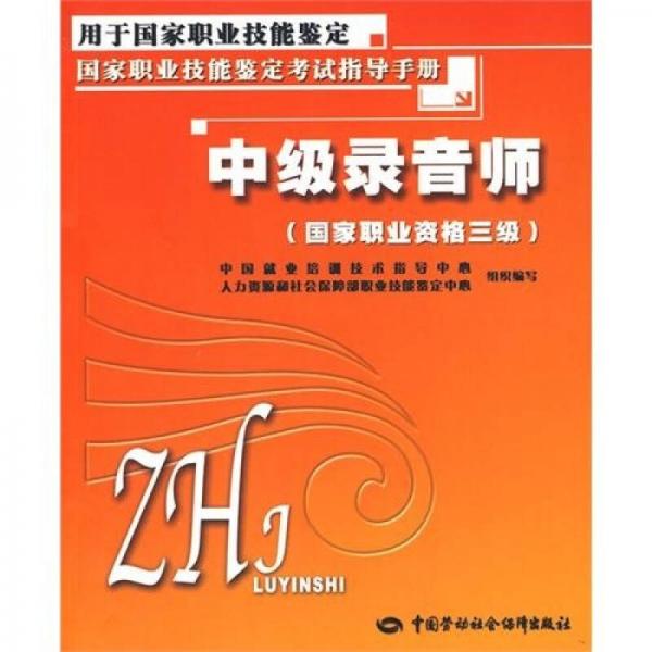 中級錄音師（國家職業(yè)資格3級）：指導(dǎo)手冊
