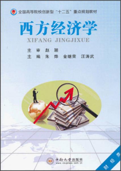 全國高等院校創(chuàng)新型“十二五”重點規(guī)劃教材：西方經(jīng)濟(jì)學(xué)