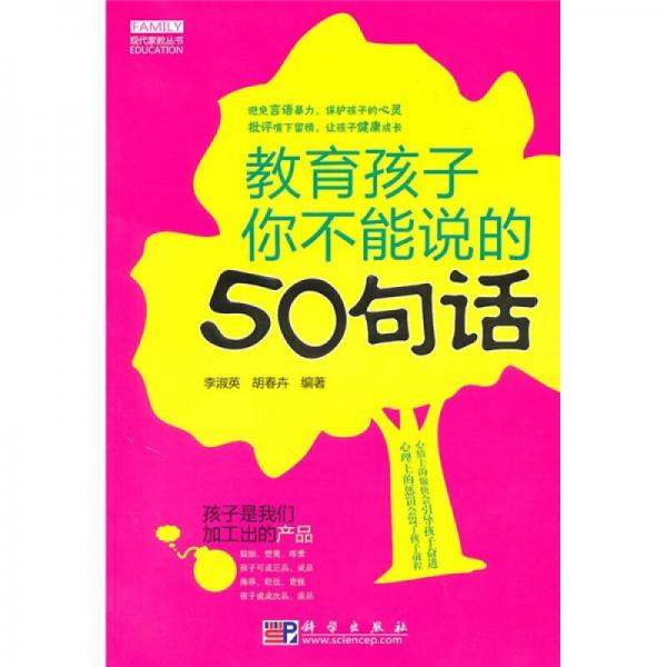 教育孩子你不能說的50句話