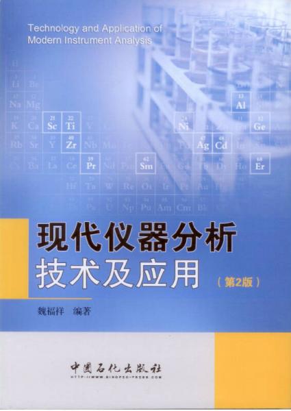 現(xiàn)代儀器分析技術(shù)及應(yīng)用（第2版）