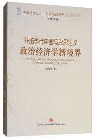 开拓当代中国马克思主义政治经济学新境界