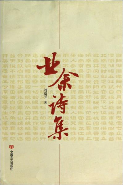 業(yè)余詩集