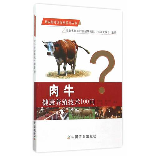 肉牛健康養(yǎng)殖技術(shù)100問（新農(nóng)村建設(shè)百問系列叢書）