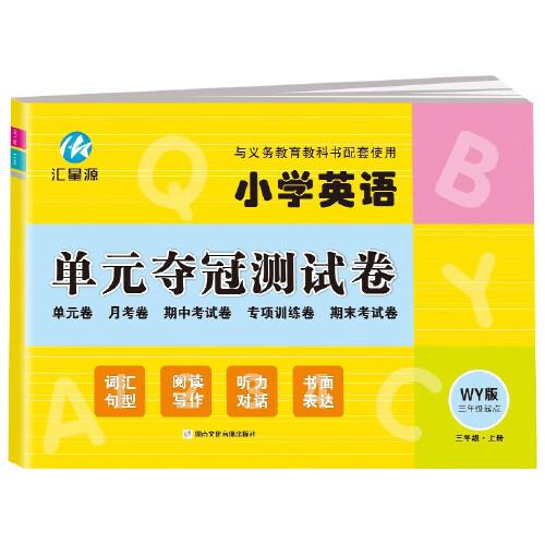 三年級(jí)上冊(cè)英語單元奪冠測(cè)試卷外研版WY 三年級(jí)起點(diǎn)同步練習(xí)試卷 小學(xué)生3年級(jí)英語單元月考期中考試專項(xiàng)訓(xùn)練期末考試模擬測(cè)試卷
