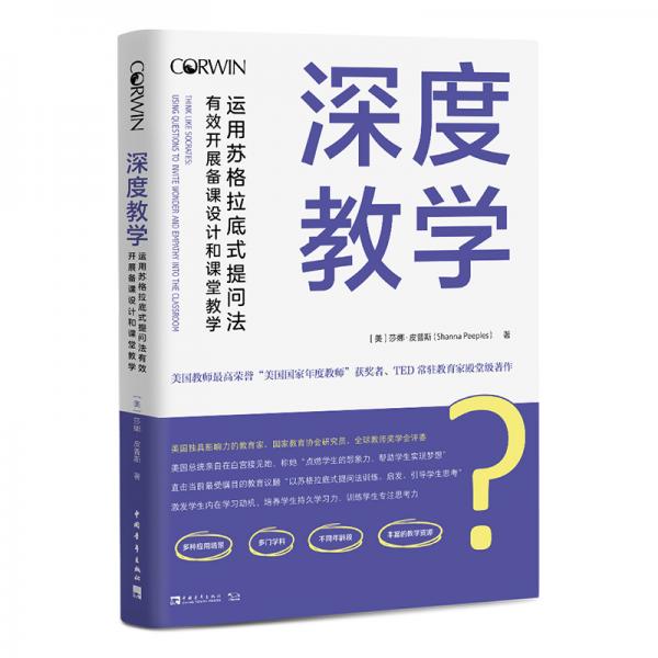深度教學(xué)：運(yùn)用蘇格拉底式提問(wèn)法有效開(kāi)展備課設(shè)計(jì)和課堂教學(xué)