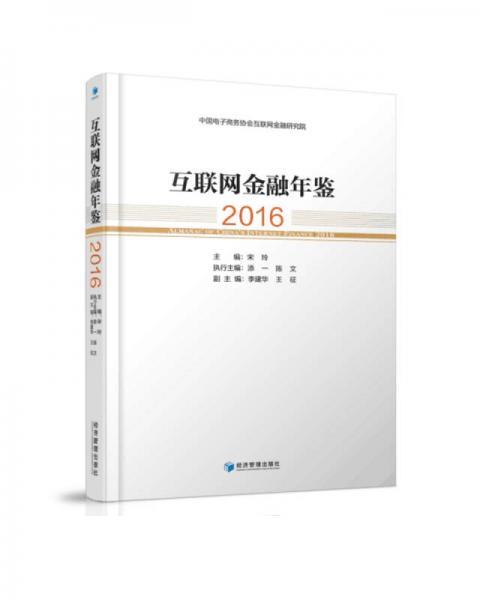 互联网金融年鉴（2016）