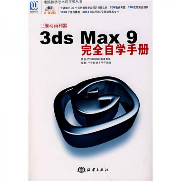 电脑数字艺术活宝贝丛书：3ds Max 9完全自学手册