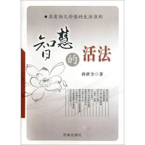 智慧的活法