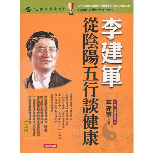 李建軍從陰陽五行談健康