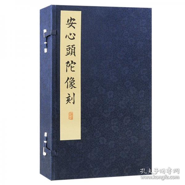 安心头陀像刻