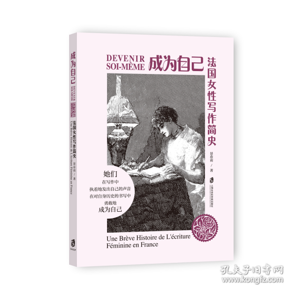 成為自己：法國女性寫作簡史