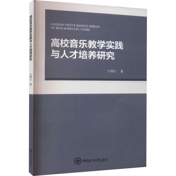 高校音樂教學(xué)實(shí)踐與人才培養(yǎng)研究