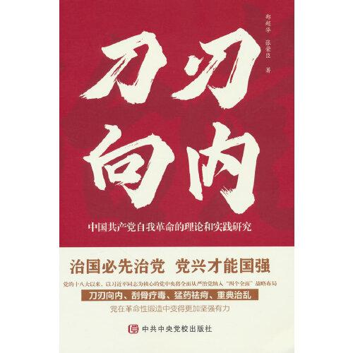 刀刃向內(nèi)——中國(guó)共產(chǎn)黨自我革命的理論和實(shí)踐 研究